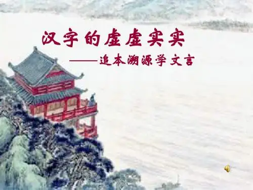 高考语文复习课件：汉字的虚虚实实——追本溯源学文言