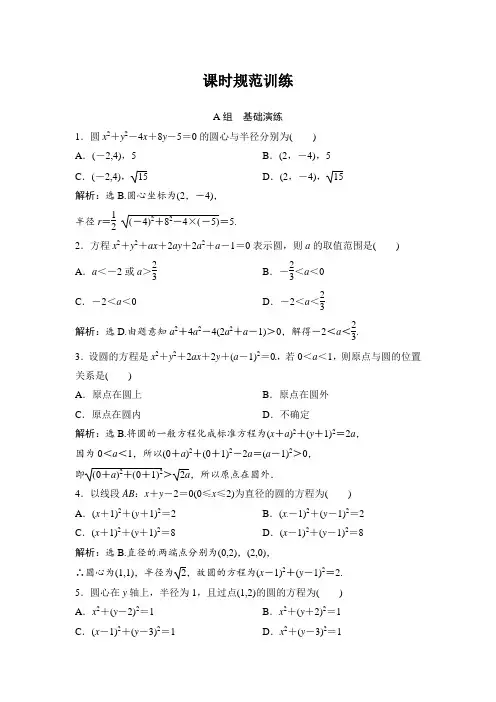 2018年大一轮数学(文)高考复习(人教)课时规范训练：《第八章 平面解析几何》8-3 Word版含解析
