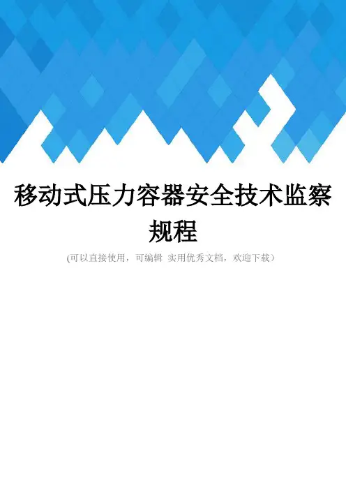 移动式压力容器安全技术监察规程完整
