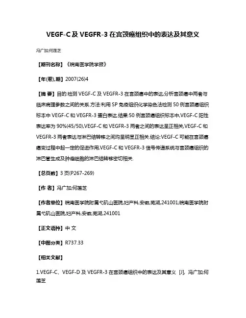 VEGF-C及VEGFR-3在宫颈癌组织中的表达及其意义