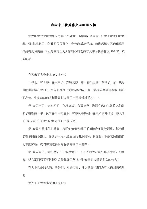 春天来了优秀作文400字5篇