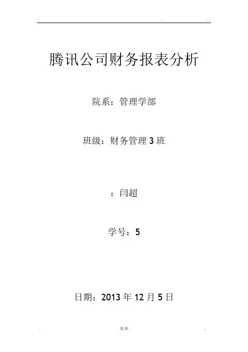 腾讯公司财务报表分析