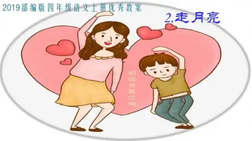 最新2019部编版四年级语文上册优秀课件公开课优质
