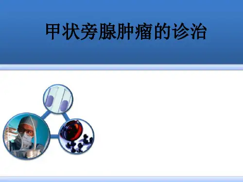 甲状旁腺的诊治PPT课件