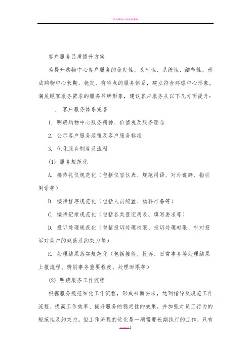 客户服务品质提升方案