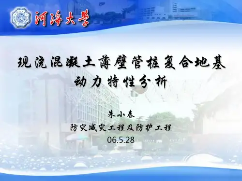 【豆丁精选】现浇混凝土薄壁管桩复合地基