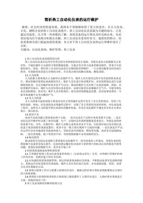 简析热工自动化仪表的运行维护