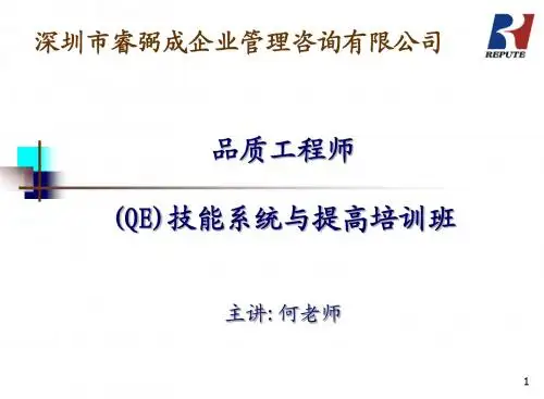 QE_培训教材-完整版