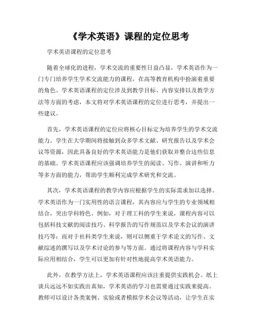 《学术英语》课程的定位思考