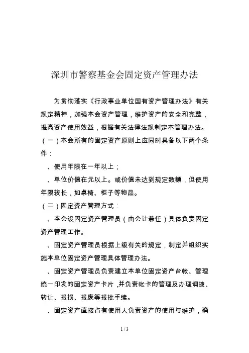 深圳市警察基金会固定资产管理办法