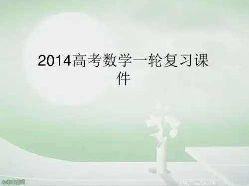 2014高考数学一轮复习课件第四篇统计、统计案例、概率第1讲(精)