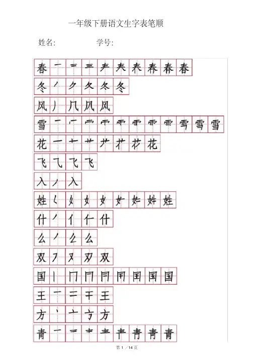 (完整版)一年级下册生字笔顺笔画