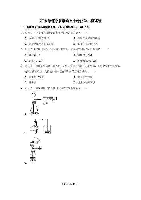 2018年辽宁省鞍山市中考化学二模试卷(解析版)