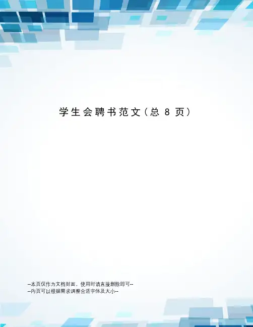 学生会聘书范文