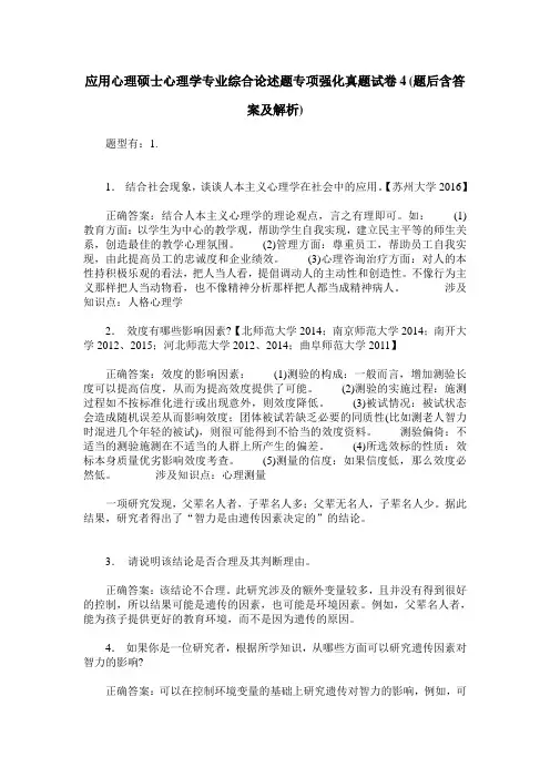 应用心理硕士心理学专业综合论述题专项强化真题试卷4(题后含答案及解析)