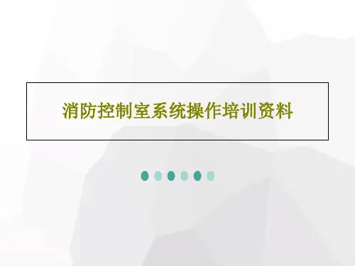 消防控制室系统操作培训资料55页PPT