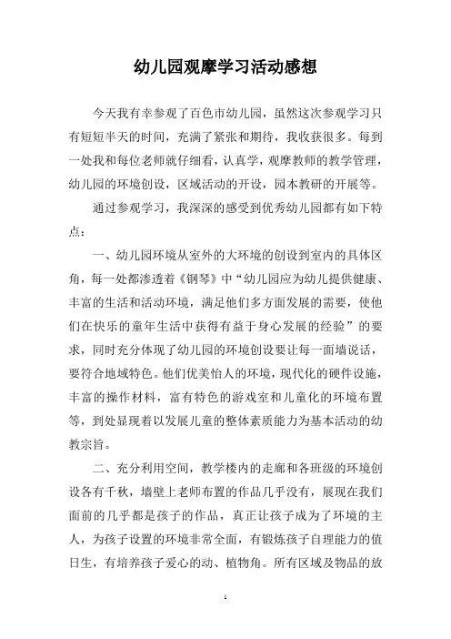 幼儿园观摩学习活动感想