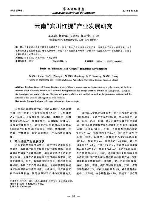 云南“宾川红提”产业发展研究