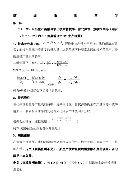 范里安《高级微观经济学》复习资料章完整版