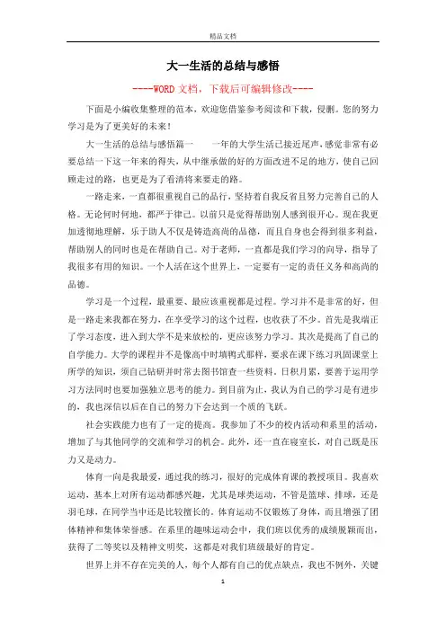 大一生活的总结与感悟