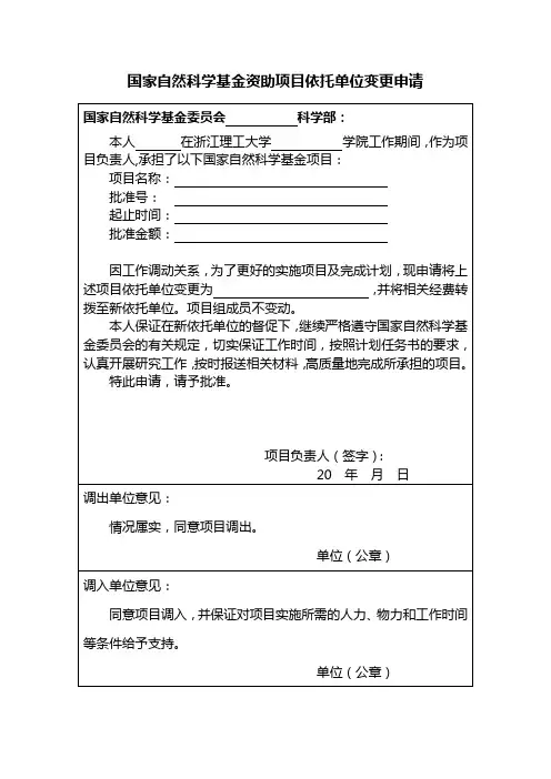 国家自然科学基金资助项目依托单位变更申请
