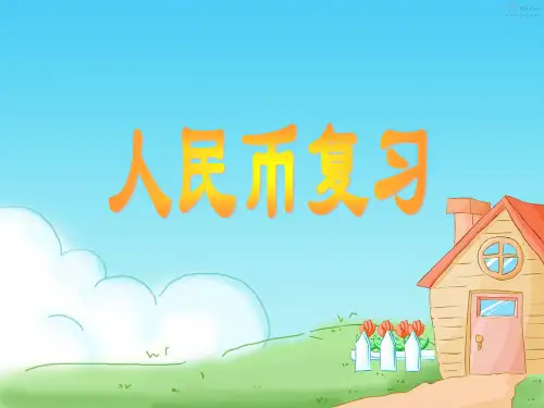 元角分的认识复习