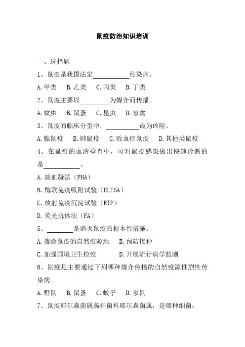 鼠疫防治知识培训复习题