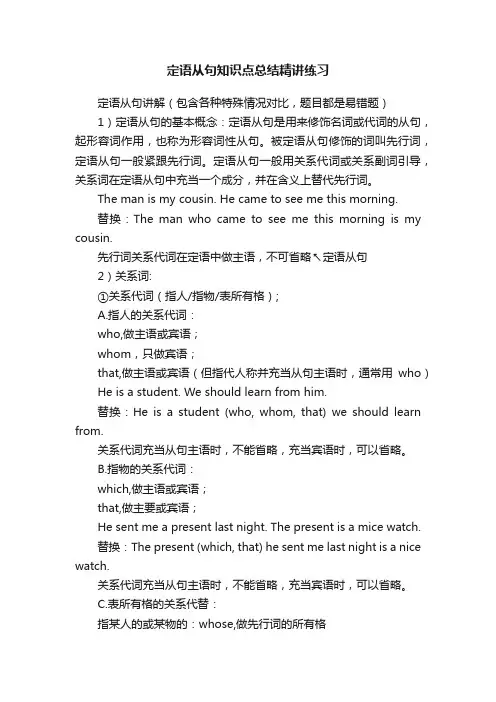 定语从句知识点总结精讲练习