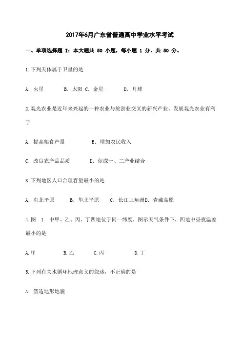 年广东省普通高中学业水平考试地理试卷及答案 