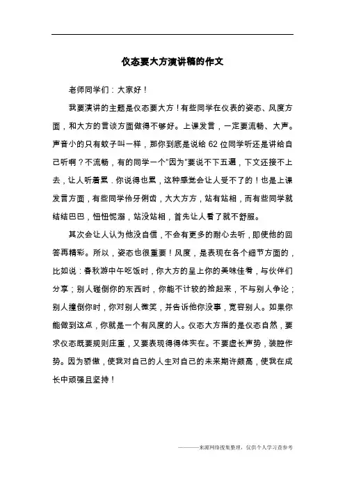 仪态要大方演讲稿的作文