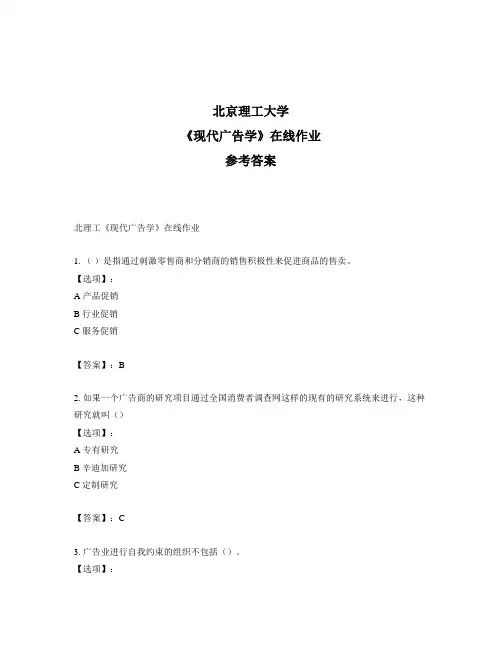 奥鹏北理工《现代广告学》在线作业标准答案