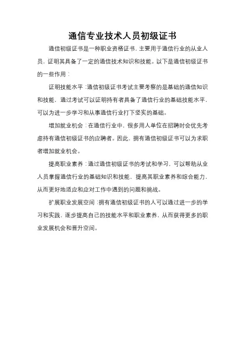 通信专业技术人员初级证书