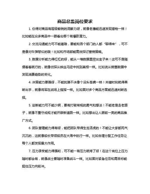 商品总监岗位要求