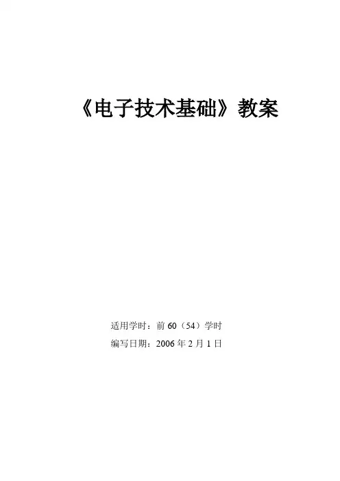 《电子技术基础》教案