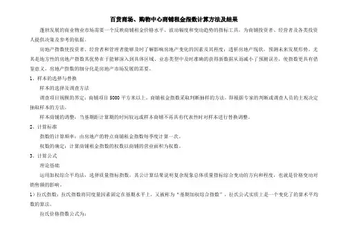 百货商场、购物中心商铺租金指数计算方法及结果范文