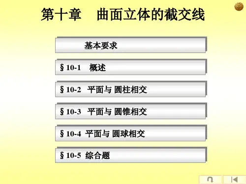 第十章 曲面立体的截交线