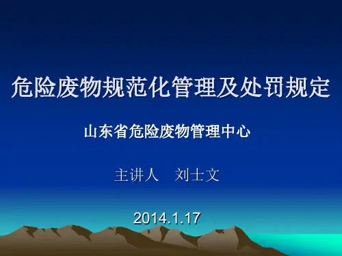 危险废物规范化管理及处罚规定