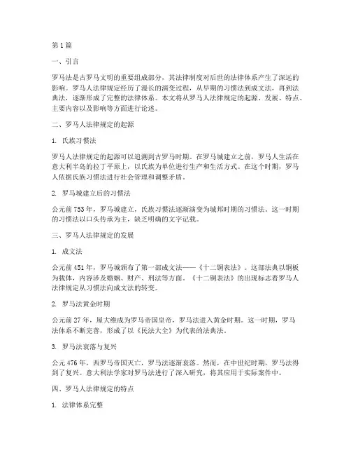 罗马人法律规定(3篇)