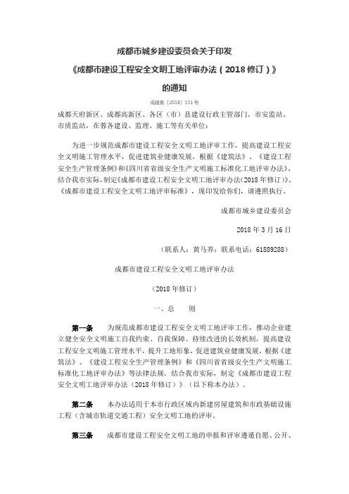 成都市建设工程安全文明工地评审办法(2018修订)