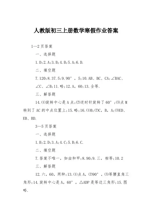 人教版初三上册数学寒假作业答案