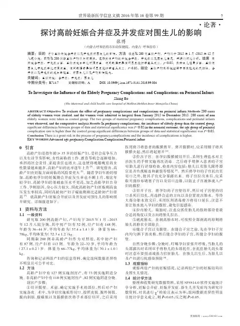 探讨高龄妊娠合并症及并发症对围生儿的影响