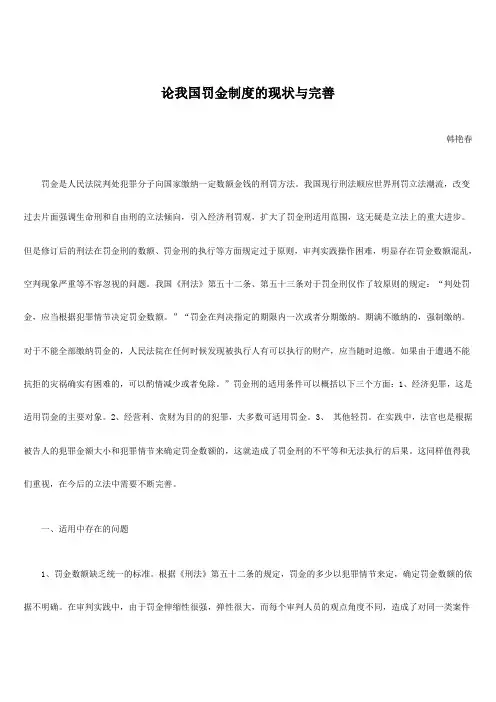 论我国罚金制度的现状与完善