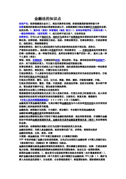 金融法的知识点