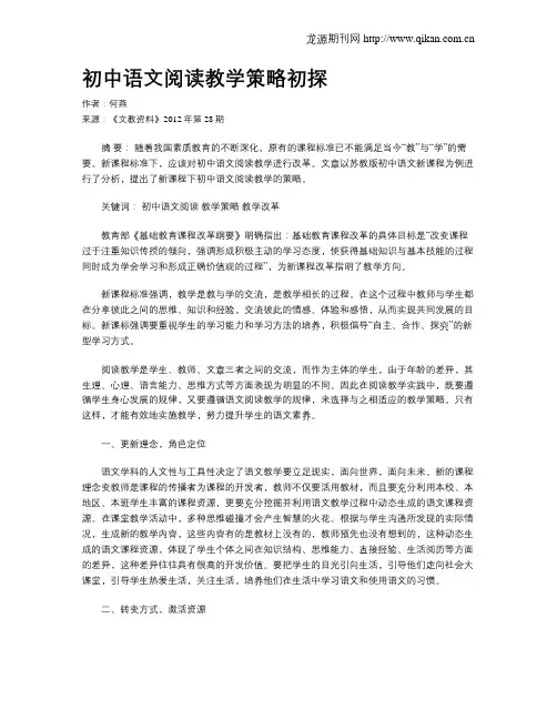 初中语文阅读教学策略初探 2