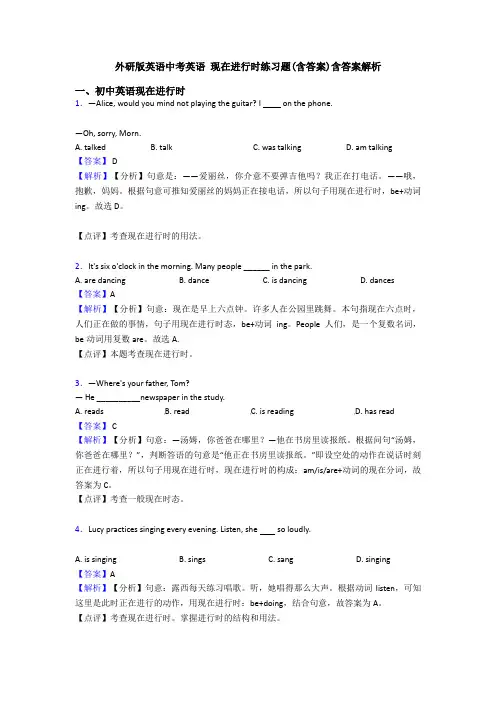 外研版英语中考英语 现在进行时练习题(含答案)含答案解析