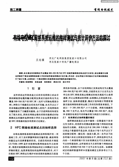 有线电视HFC网络系统运维的抽样测试与统计评价方法的探讨