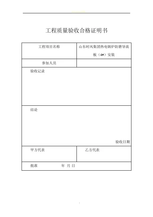工程质量验收合格证明书