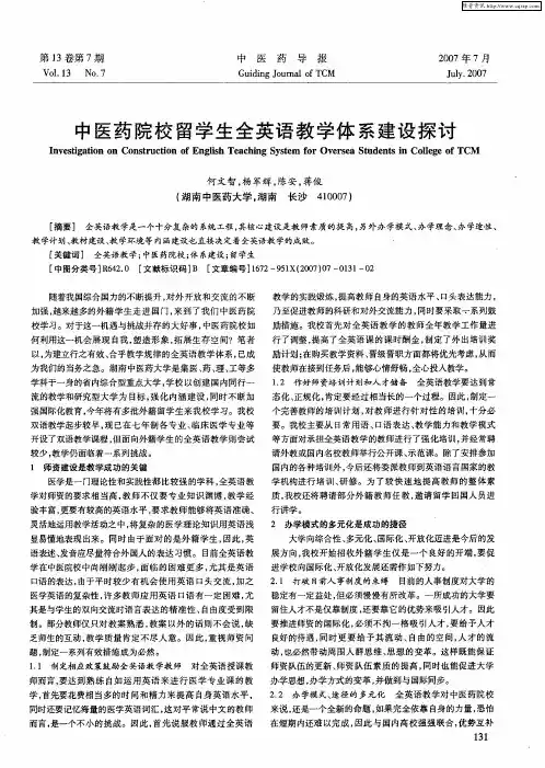 中医药院校留学生全英语教学体系建设探讨