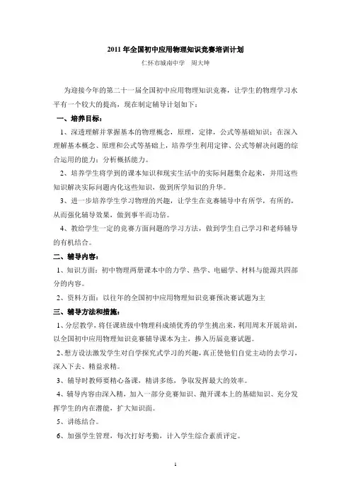 2011学年初中物理知识竞赛辅导计划
