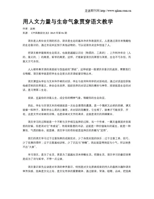 用人文力量与生命气象贯穿语文教学